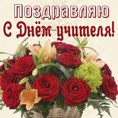 Поздравления с Днем учителя + картины и открытки | Калининградская епархия  Русской Православной Церкви