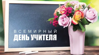 Поздравления с Днём Учителя - Новости МБОУ \"СОШ №17\"