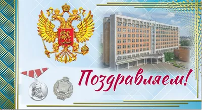 Поздравляем с государственной наградой | Кировский ГМУ