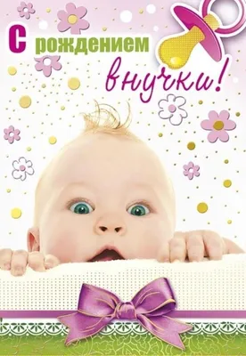 Картинки открытки поздравляем бабушку с рождением внучки (50 фото) »  Красивые картинки, поздравления и пожелания - Lubok.club