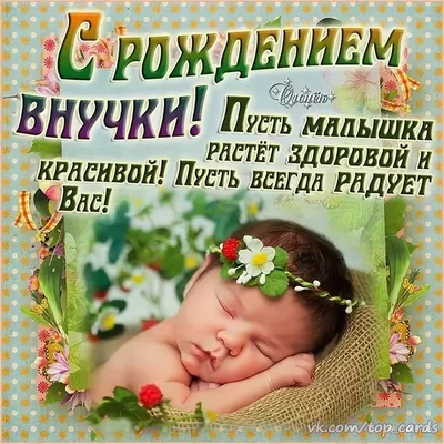Красивые открытки с рождением внучки бабушке (66 фото)