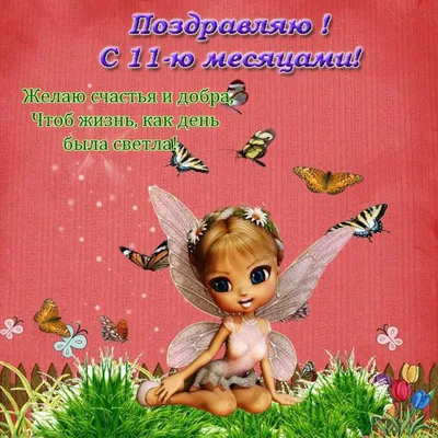 Поздравить с 11 месяцами девочки/мальчика - лучшая подборка открыток в  разделе: Другие пожелания на npf-rpf.ru
