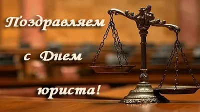 Поздравление с Днём юриста