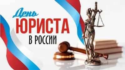 8 октября — какой сегодня праздник — День юриста в Украине — поздравления и  открытки с праздником / NV