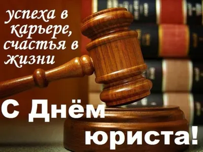 Примите искренние поздравления с Днем юриста! | Навіны Мядзельшчыны