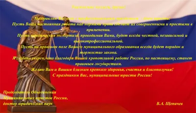 Поздравляю Вас с Днём юриста в России! Ещё немного и в нашей стране  появятся новые молодые специалисты юриспруденции,.. | ВКонтакте