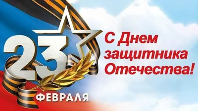 Поздравляем с 23 февраля – Днем защитника Отечества!