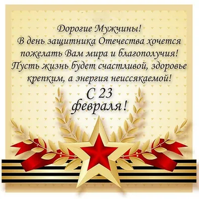 Поздравление с 23 февраля – Днем защитника Отечества - Лента новостей Крыма