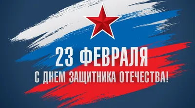 Открытки с 23 февраля — Днём Защитника Отечества - скачайте бесплатно на  Davno.ru