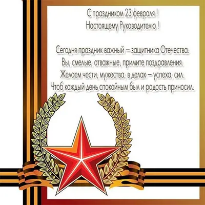 Поздравления с «Днём защитника отечества» | ФГБНУ ВНИИ «Радуга»