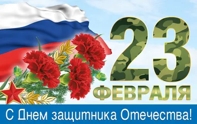 Поздравляем с Днем защитника Отечества! | ИПБ России