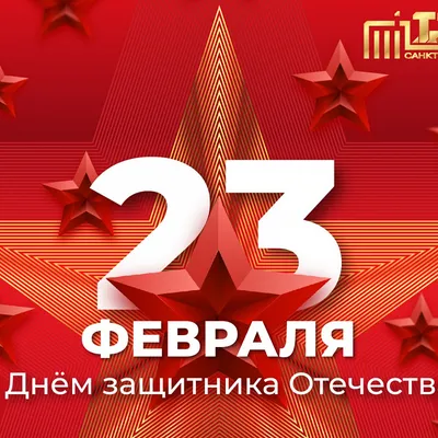 Поздравления с Днем защитника Отечества (23.02.2021 г.) | ИГЭУ