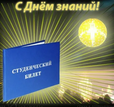 Поздравляю вас с Днем знаний и началом нового учебного года! – ГБПОУ \"СМК  им. Н. Ляпиной\"