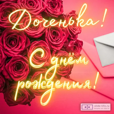 Открытка поздравление с днем рождения дочери — Slide-Life.ru