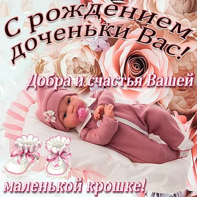 Картинки поздравляю с новорожденной дочкой для мамы красивые с  поздравлениями (53 фото) » Красивые картинки, поздравления и пожелания -  Lubok.club