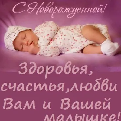 Поздравления вас с рождением дочки (62 фото) » Красивые картинки,  поздравления и пожелания - Lubok.club