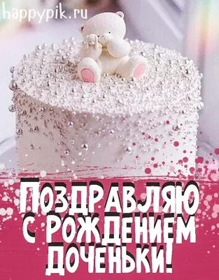 С рождением дочки (девочки) картинки - Happypik | Рождение, Открытки, С  днем рождения