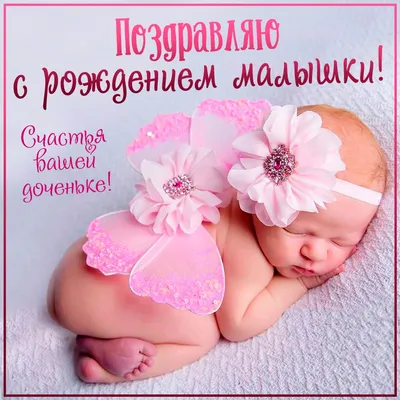 Картинки с рождением дочки красивые поздравления (47 фото) » Юмор, позитив  и много смешных картинок