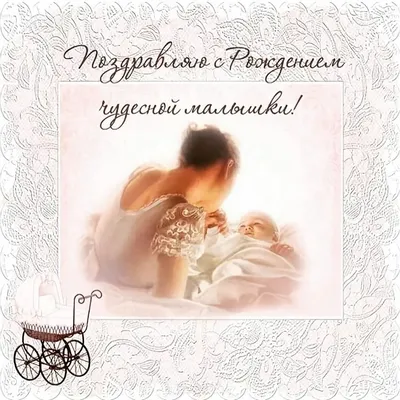 Картинки поздравляю с новорожденной дочкой для мамы красивые с  поздравлениями (53 фото) » Красивые картинки, поздравления и пожелания -  Lubok.club