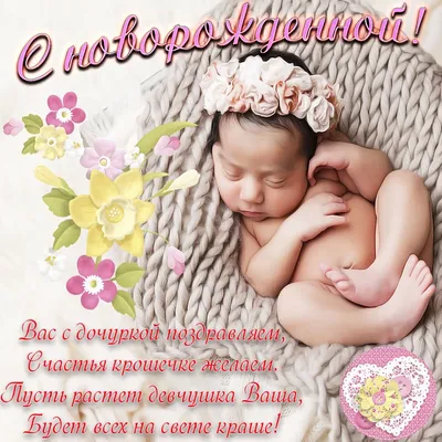 Картинки поздравляю с новорожденной дочкой для папы (49 фото) » Красивые  картинки, поздравления и пожелания - Lubok.club