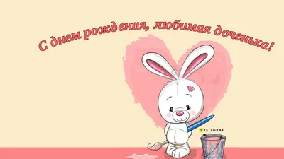 Поздравить дочку с днем рождения открытка — Slide-Life.ru