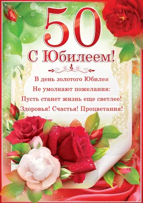 Поздравления с юбилеем 50 лет женщине открыткой | Дарлайк.ру | С 50-летием,  С юбилеем, Открытки