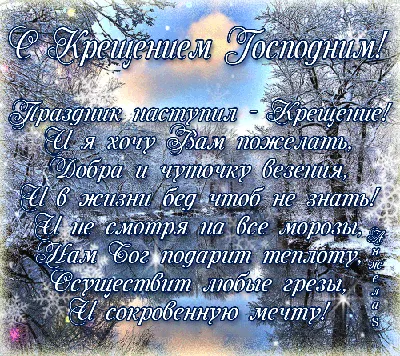 Поздравления с Крещением 2021 - открытки, картинки, стихи и проза для  родных и друзей - Апостроф