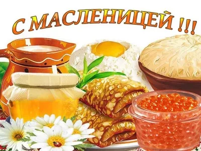 Открытки на Масленицу - скачайте бесплатно на Davno.ru