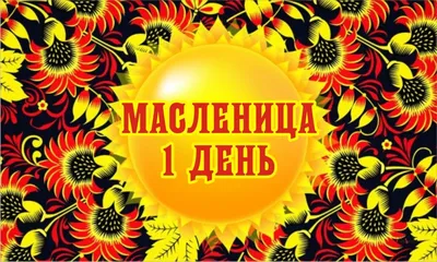Масленица 2023 — поздравления в открытках и картинках на украинском для  вайбера - Телеграф