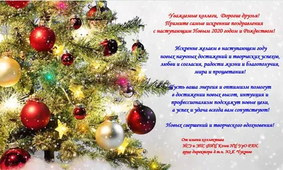 Поздравление с наступающим Новым годом и Рождеством!