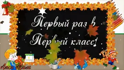 Отрывной календарь 1 сентября. Скачать открытку бесплатно онлайн на день  знаний. 1 сентября. Первое сентября. Поздравления и пожелания. Открытки!  Поздравок!