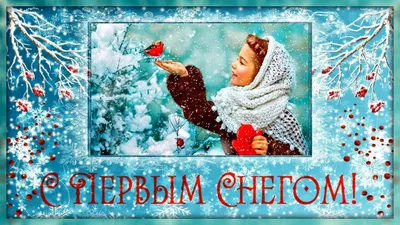 Красивые картинки и открытки с первым снегом - Телеграф