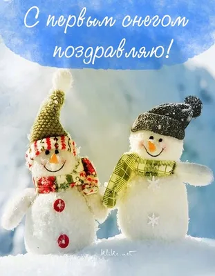 Картинки \"С первым снегом!\" (50 открыток)