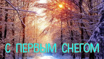 С первым снегом - новые красивые открытки (23 ФОТО)