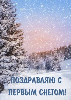 Картинки \"С первым снегом!\" (50 открыток)