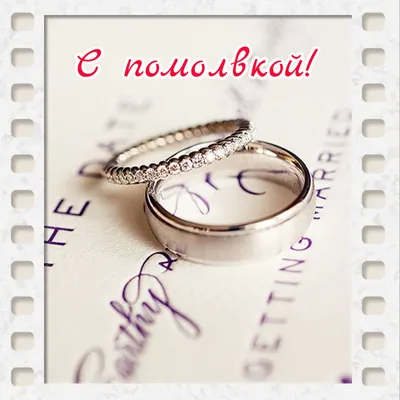 Картинки поздравления с днем помолвки (36 фото) » Красивые картинки,  поздравления и пожелания - Lubok.club