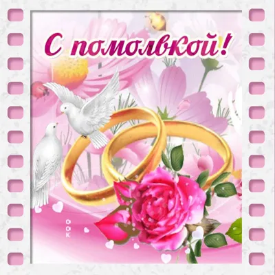 Идеи на тему «С ПОМОЛВКОЙ» (61) в 2023 г | свадебные поздравления,  открытки, свадебные пожелания