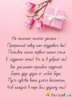 Идеи на тему «С ПОМОЛВКОЙ» (61) в 2023 г | свадебные поздравления,  открытки, свадебные пожелания