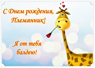 Картинка для поздравления с Днём Рождения племяннику в прозе - С любовью,  Mine-Chips.ru