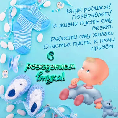 Коллекция открыток поздравлений с рождением ПЛЕМЯННИКА в 2023 г | Рождение,  Картинки, Открытки