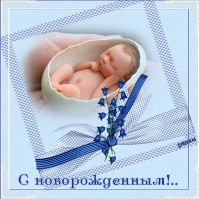 Картинки с рождением мальчика красивые - 68 фото