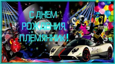 С днём рождения племянника) - YouTube