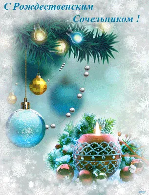 КРАСИВЫЕ поздравления на Сочельник с Рождеством Христовым в стихах, к |  ПРАЗДНИКИ :) | Постила