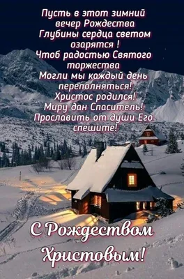 Рождество 2020: открытки и поздравления в стихах, прозе - Сочельник