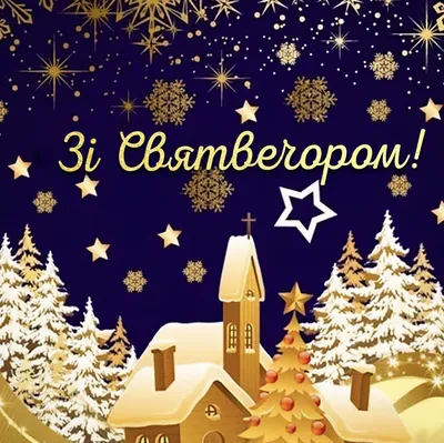 Картинка для красивого поздравления с рождественским сочельником - С  любовью, Mine-Chips.ru