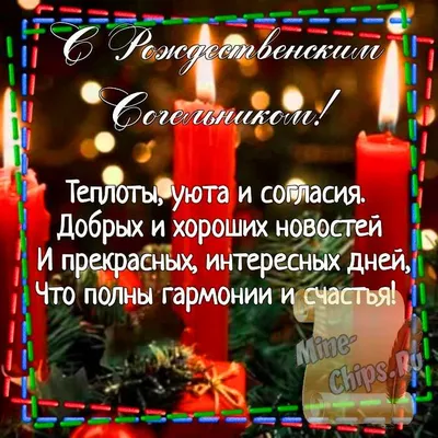 Картинки зі Святою вечерею та Різдвом українською мовою. Открытки  поздравления короткие с Рождеством и Сочельник… | Сочельник, Открытки,  Рождественские поздравления