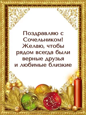 Сочельник и Рождество: красивые поздравления с праздниками - Завтра.UA