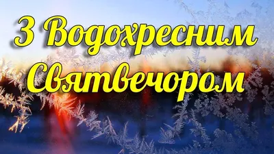 Рождественский сочельник 2022 - поздравления в прозе и стихах, картинки -  Главред