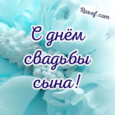 Поздравления со свадьбой маме жениха! Открытки с пожеланиями на красивых  фонах в день бракосочетания сына! Открытка маме со свадьбой сына! |  Страница 3