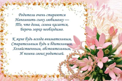 Поздравления на свадьбу своими словами и в стихах: красивые, трогательные  варианты от родителей и гостей